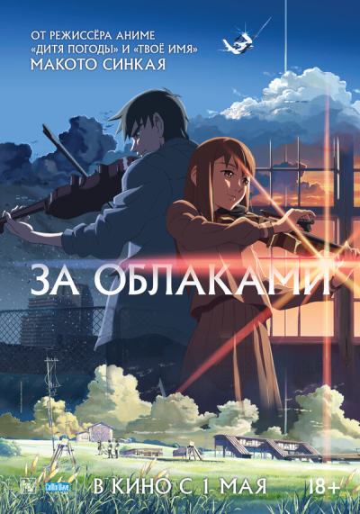 За облаками (2004)