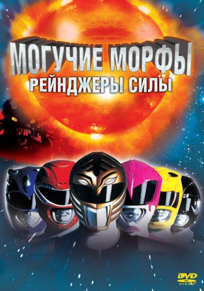 Могучие Морфы: Рейнджеры силы (1995)