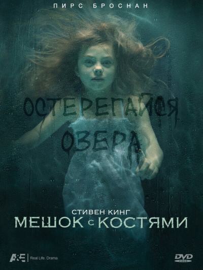 Мешок с костями (2011)