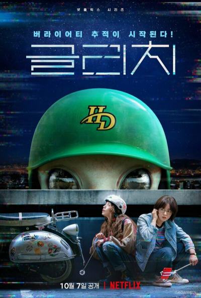 Глюк (2022)