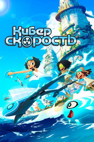 Киберскорость (2020)