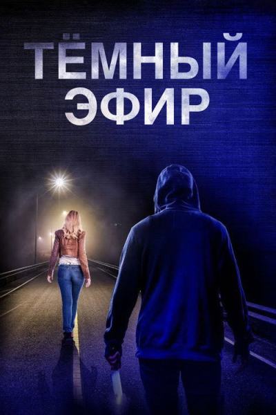 Тёмный эфир (2022)
