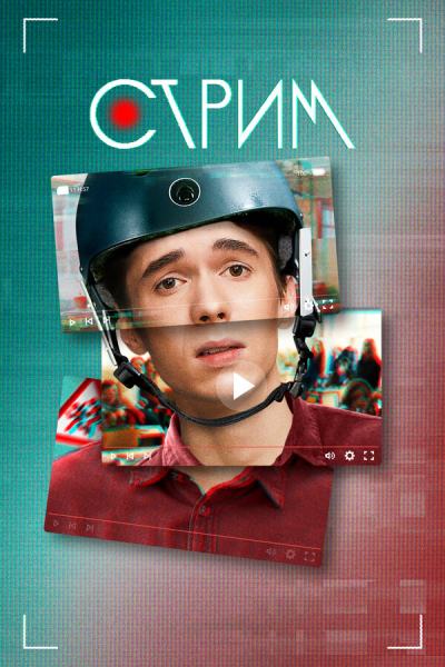 Стрим (2022)
