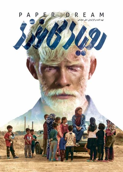 Бумажные мечты (2022)