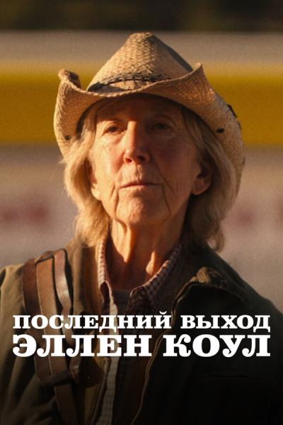 Последний выход Эллен Коул (2024)