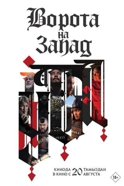 1242: Врата на Запад (2024)