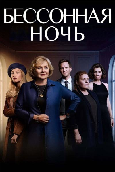Белая ночь (2021)