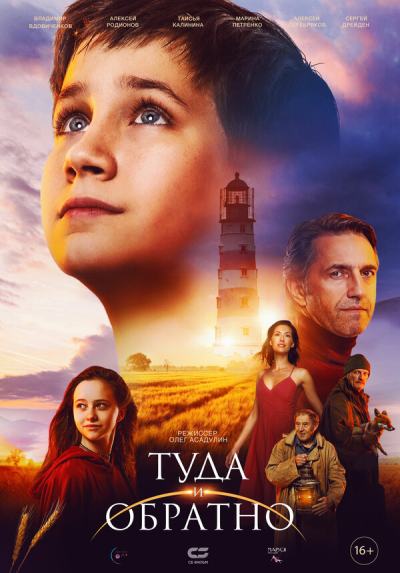 Туда и обратно (2023)