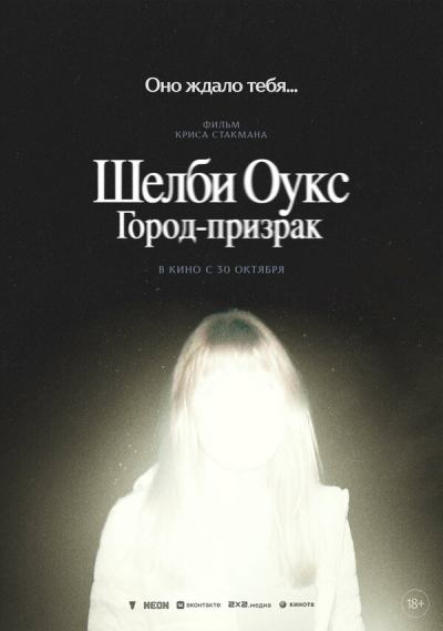 Шелби Оукс. Город-призрак (2024)