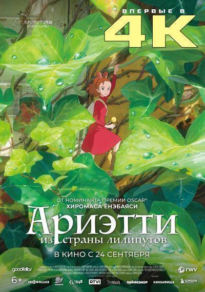 Ариэтти из страны лилипутов (2010)