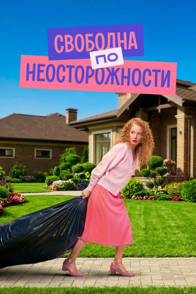 Я «любила» мужа (2022)