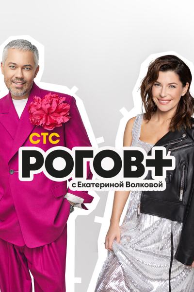 Рогов+ (2022)