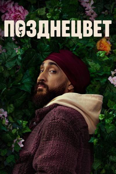 Позднецвет (2024)