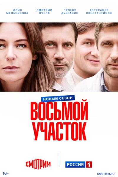 Восьмой участок (2022)