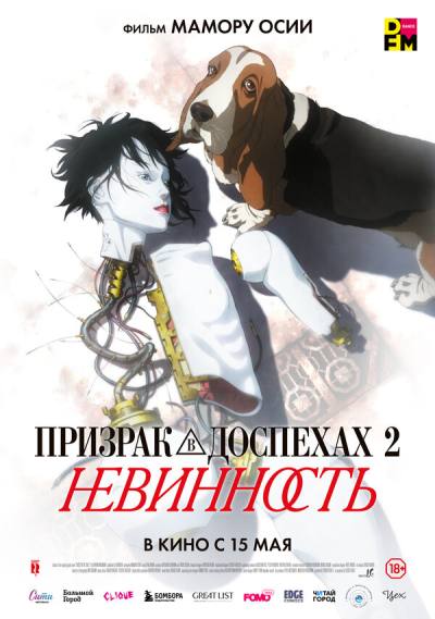 Призрак в доспехах: Невинность (2004)