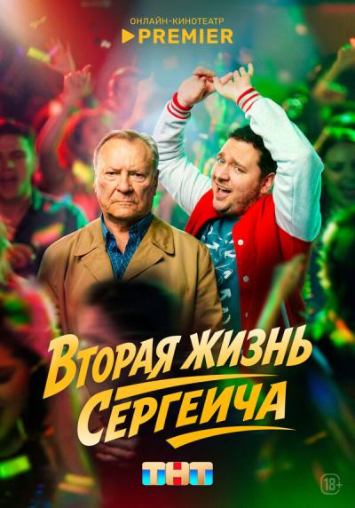 Вторая жизнь Сергеича (2022)