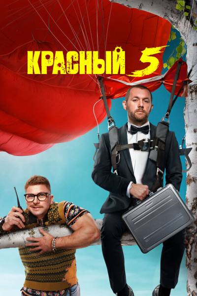 Красный 5 (2023)