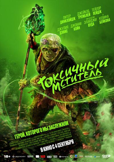 Токсичный мститель (2023)