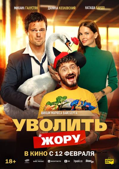 Уволить Жору (2026)