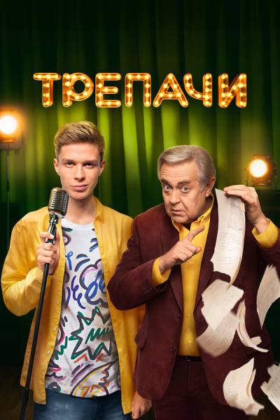 Трепачи (2023)