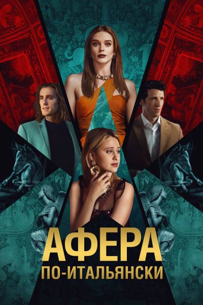 Афера по-итальянски (2024)