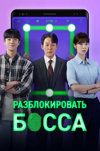 Разблокировать босса (2022)