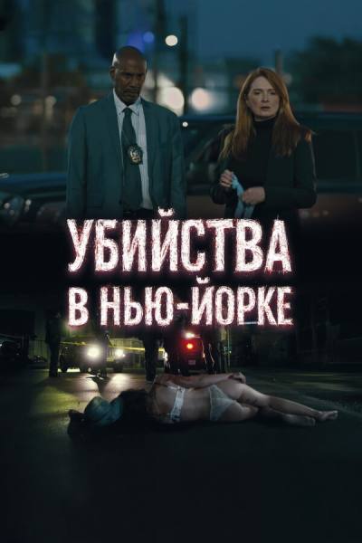 Убийства в Нью-Йорке (2024)