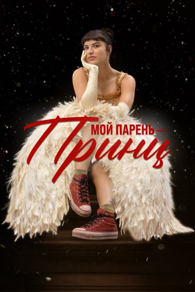Мой парень – принц (2022)