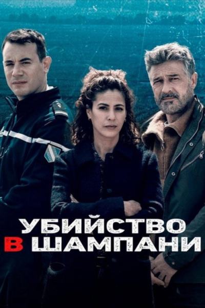 Убийство в Шампани (2022)
