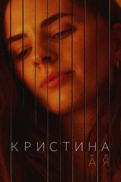 Кристина от А до Я (2023)