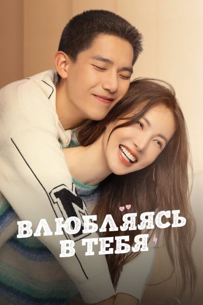 Влюбляясь в тебя (2022)