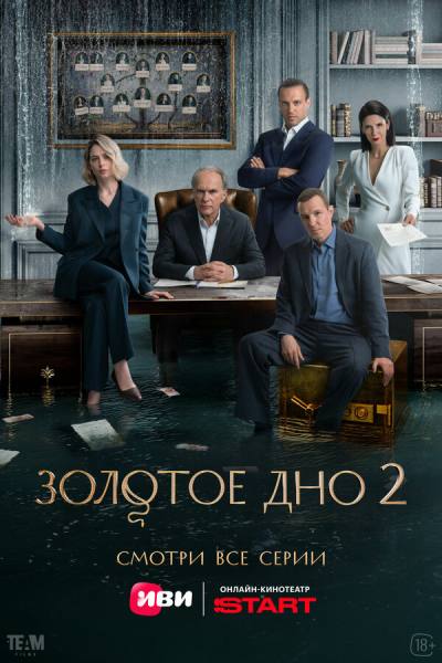 Золотое дно (2023)