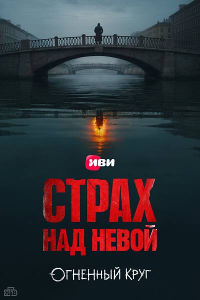 Страх над Невой (2023)