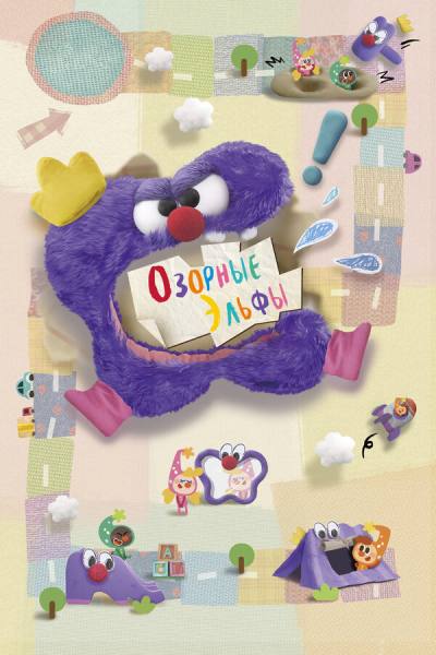 Озорные эльфы (2010)