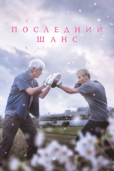 Опасть весной (2023)