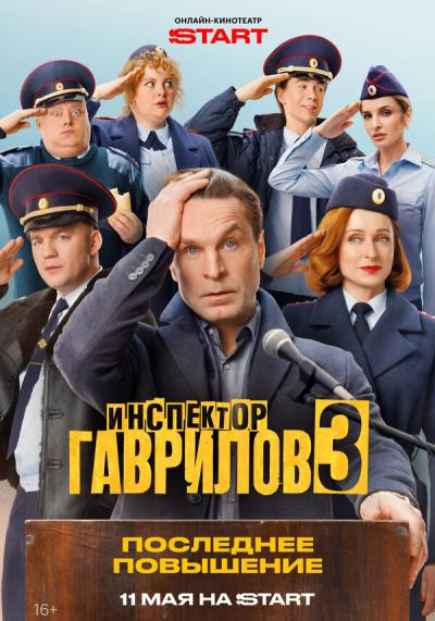 Инспектор Гаврилов (2023)