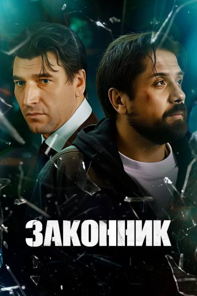 Законник (2025)