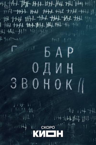 Бар «Один звонок» (2025)