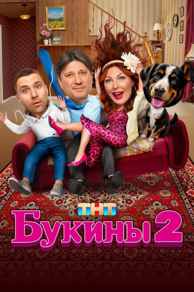 Букины (2023)