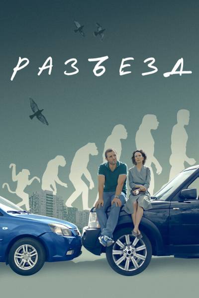 Разъезд (2023)