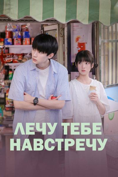 Лечу тебе навстречу (2023)