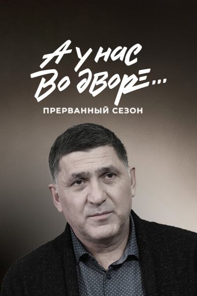 А у нас во дворе... Прерванный сезон (2022)
