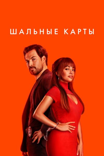 Шальные карты (2023)