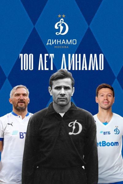 100 лет Динамо (2023)