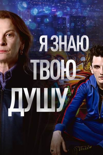 Я знаю твою душу (2023)