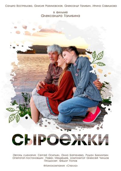 Сыроежки (2024)