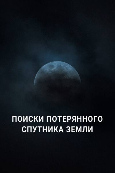 Поиски потерянного спутника Земли (2023)