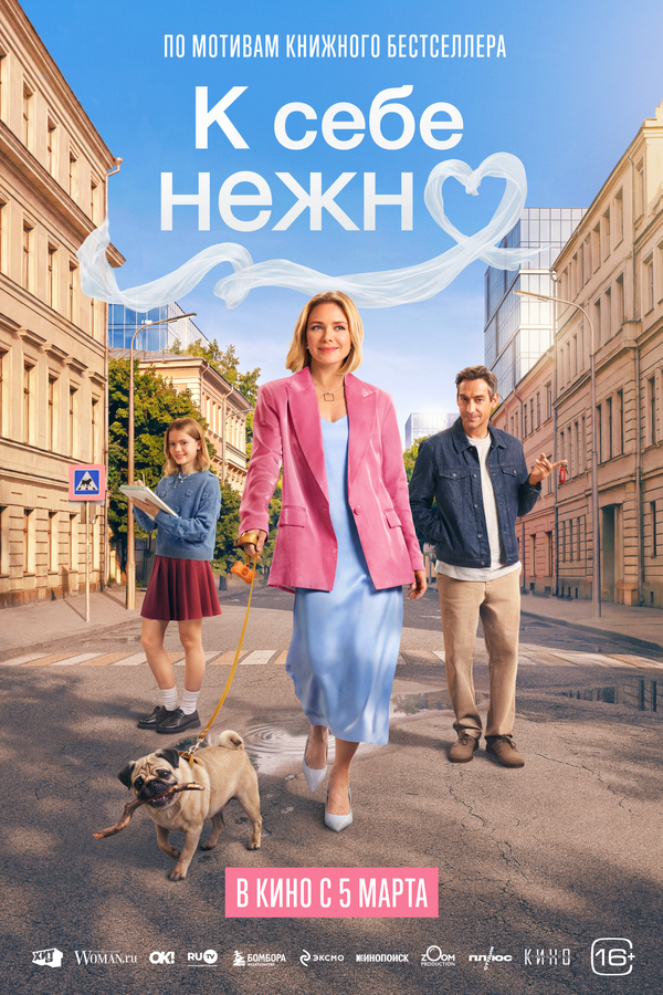 К себе нежно (2026)