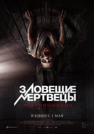 Зловещие мертвецы: Некрономикон (2024)