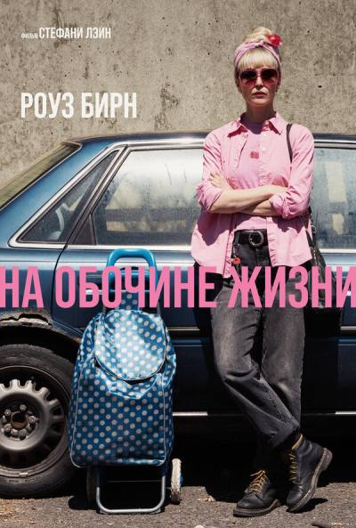 На обочине жизни (2025)